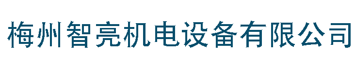 梅州智亮機電設備有限公司