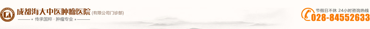 成都中醫腫瘤研究院_成都中醫腫瘤醫院_四川中醫治腫瘤研究院_成都海大中醫腫瘤醫院有限公司