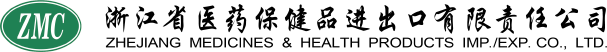浙江省醫(yī)藥保健品進出口有限責(zé)任公司