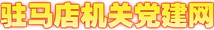駐馬店機(jī)關(guān)黨建網(wǎng)