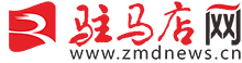 駐馬店網(wǎng)——駐馬店新聞網(wǎng)——駐馬店唯一重點(diǎn)綜合新聞網(wǎng)站