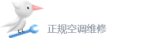 空調(diào)維修上門維修電話-中央空調(diào)安裝移機-空調(diào)清洗-空調(diào)加氟-附近空調(diào)維修全國售后24小時電話-啄木鳥空調(diào)維修