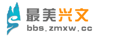 論壇-最美興文——一方水土，盡在最美興文 -  Powered by Discuz!