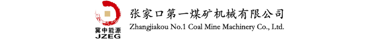 張家口第一煤礦機(jī)械有限公司官網(wǎng)
