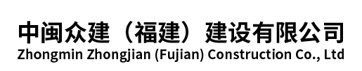 中閩眾建（福建）建設(shè)有限公司