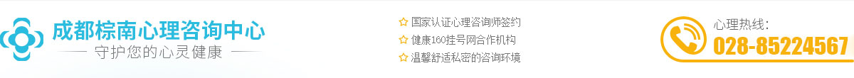 成都心理健康中心_成都青少年心理疏導機構醫院-成都棕南心理咨詢中心