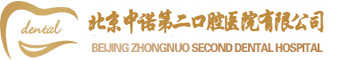 北京口腔專科醫院_北京中諾第二口腔醫院