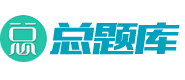 題庫,考試題庫,考試試卷與題目-總題庫