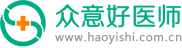 眾意好醫(yī)師