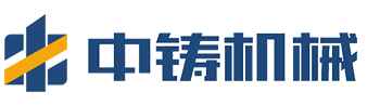【廣東中鑄智能裝備有限公司】砂型造型機(jī) | 砂型鑄造造型機(jī) | 無(wú)箱砂型鑄造 | 全自動(dòng)砂型鑄造生產(chǎn)線 | 全自動(dòng)砂型鑄造廠家