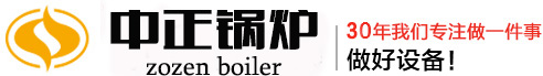 循環(huán)流化床鍋爐品牌廠家【價(jià)格+型號(hào)】-無(wú)錫中正鍋爐