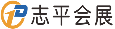 志平、會展、招商、搭建、設計、展廳 - 鄭州志平會展服務有限公司