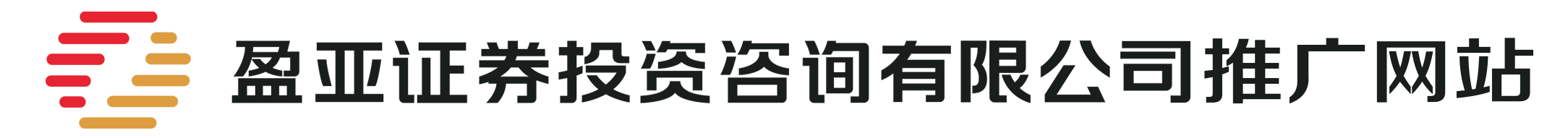 盈亞證券投資咨詢有限公司推廣網(wǎng)站
