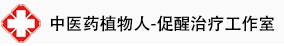 中醫(yī)藥植物人促醒治療工作室-腦復(fù)蘇-腦促醒-中醫(yī)藥植物人
