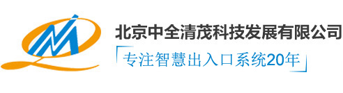 北京中全清茂科技發展有限公司官網|車牌識別系統|人臉識別門禁通道閘|智慧停車|停車場收費系統廠家