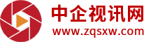中企視訊網(wǎng)-聚焦產(chǎn)業(yè)經(jīng)濟(jì)
