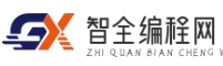 智全編程網(wǎng) - 編程語言精講
