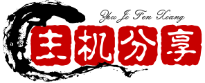 個人生活記錄-國外VPS，國外服務器，國外主機，免費VPS，VPS測評及優惠碼