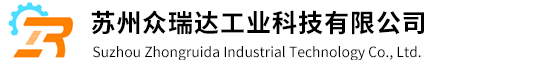 -蘇州眾瑞達(dá)工業(yè)科技有限公司