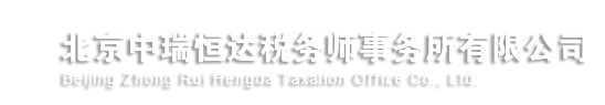 北京中瑞恒達(dá)稅務(wù)師事務(wù)所有限公司