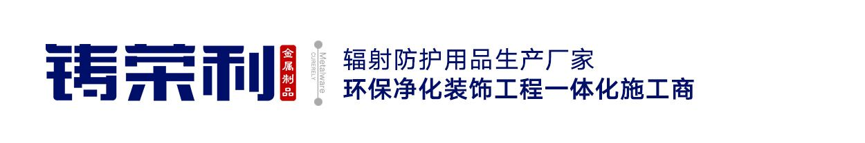 中國山東聊城鉛板廠家-鉛板,鉛門,鉛玻璃,鉛屏風(fēng),硫酸鋇砂,鉛房,核磁共振房間