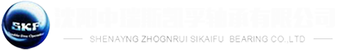 沈陽SKF軸承-沈陽進口軸承-SKF授權(quán)經(jīng)銷商-沈陽中瑞斯凱孚軸承有限公司