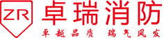 杭州卓瑞消防_杭州消防設(shè)計_消防審批驗收_消防施工改造_消防維保維護_消防加盟