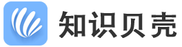 知識貝殼