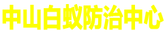 廣東中山白蟻防治中心電話_中山白蟻防治所_中山滅白蟻防治公司_中山滅白蟻滅老鼠除四害消毒防疫站
