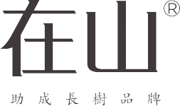 首頁 - 在山品牌
