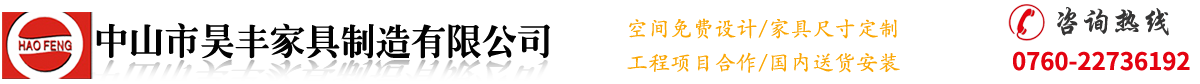 中山市昊豐家具制造有限公司— 現代辦公產品 辦公沙發轉椅 經典辦公產品 電動餐桌系列 酒店家具產品 銀行系統家具