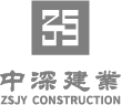 中深建業建設集團有限公司
