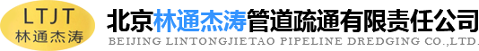 化糞池清理，清理化糞池，化糞池清掏，清掏化糞池，污水池清理就找北京林通杰濤管道疏通有限責任公司
