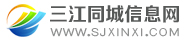 三江同城信息網(wǎng)-免費(fèi)發(fā)布三江信息網(wǎng)平臺(tái)