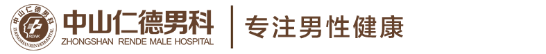 「中山仁德男科」_中山仁德男科醫(yī)院_中山好的一家男科醫(yī)院