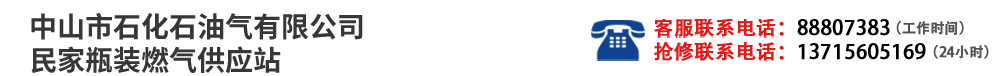 中山市石化石油氣有限公司民家瓶裝燃?xì)夤?yīng)站