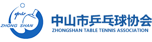 中山市乒乓球協會