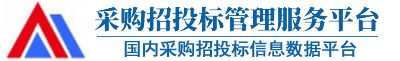 采購與招標(biāo)網(wǎng)-國內(nèi)專業(yè)的采購招投標(biāo)信息平臺(tái)