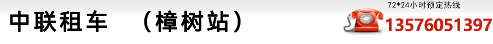 樟樹租車,樟樹包車,樟樹租車網,樟樹汽車租賃,樟樹租車公司,中聯租車