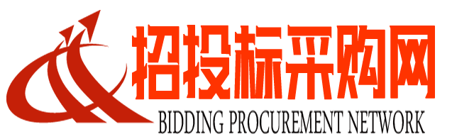 招投標采購平臺-深圳中亞興招投標公司-招標公告|工程招標采購信息