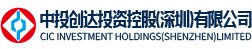 中投創達投資控股（深圳）有限公司