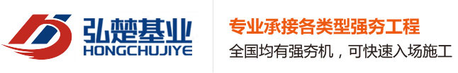 強夯施工-強夯地基-強夯置換價格-地基處理地區湖南,江西,安徽,浙江,江蘇-湖北弘楚基業建設工程分公司
