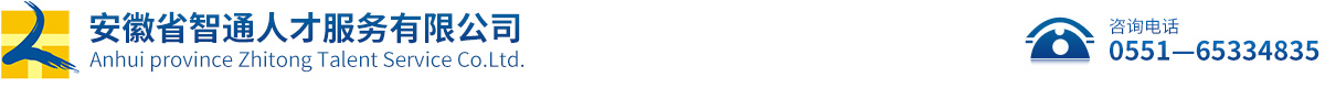 安徽省智通人才服務有限公司.合肥社保代理.合肥社保代辦.合肥代繳社保.合肥勞務派遣.安徽社保代理.合肥人事外包.安徽代辦社保.合肥勞務外包.合肥社保代理公司.合肥勞務派遣公司.合肥人事外包公司.合肥人力資源公司