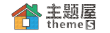 主題屋 | themes