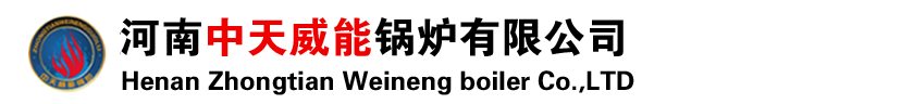 燃?xì)庹羝仩t|太康鍋爐|熱水鍋爐|河南中天威能鍋爐有限公司