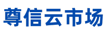 尊信云市場 - 國內(nèi)領(lǐng)先的網(wǎng)站源碼交易、云計算交易、軟件交易服務(wù)平臺