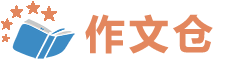 作文倉_作文素材_作文大全