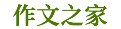 小作文之家- 小學作文-初中作文