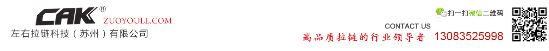 左右拉鏈科技（蘇州）有限公司_左右拉鏈科技（蘇州）有限公司