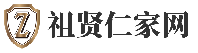 祖賢仁家網 - 傳承中華文化，弘揚家族精神